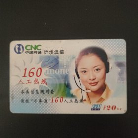 中国网通 201电话卡 XZ-2003-09(4-3)160人工热线