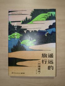 遥远的旅行（诺贝尔文学奖得主、日本唯美文学大师川端康成，不被遗忘的传世之作）