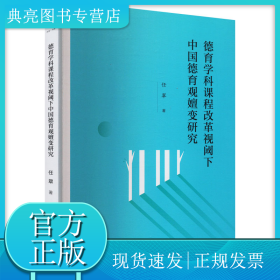 德育学科课程改革视阈下中国德育观嬗变研究