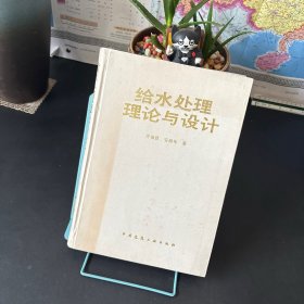 给水处理理论与设计