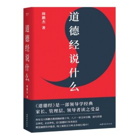 正版道德经说什么（2024）韩鹏杰山东文艺出版社9787532971626
