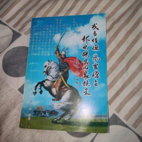 戎马倥偬风云际会起伏跌宕的家族史:临洮赵土司家世叙论，作者马文惠签名赠本,大32开