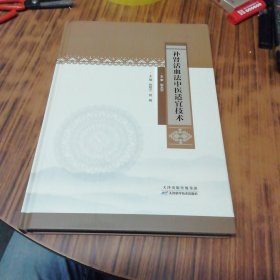 补肾活血法中医适宜技术（精装本）
