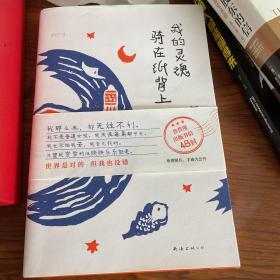 我的灵魂骑在纸背上（三毛生前未发表文字初次出版，30周年纪念重磅上市）