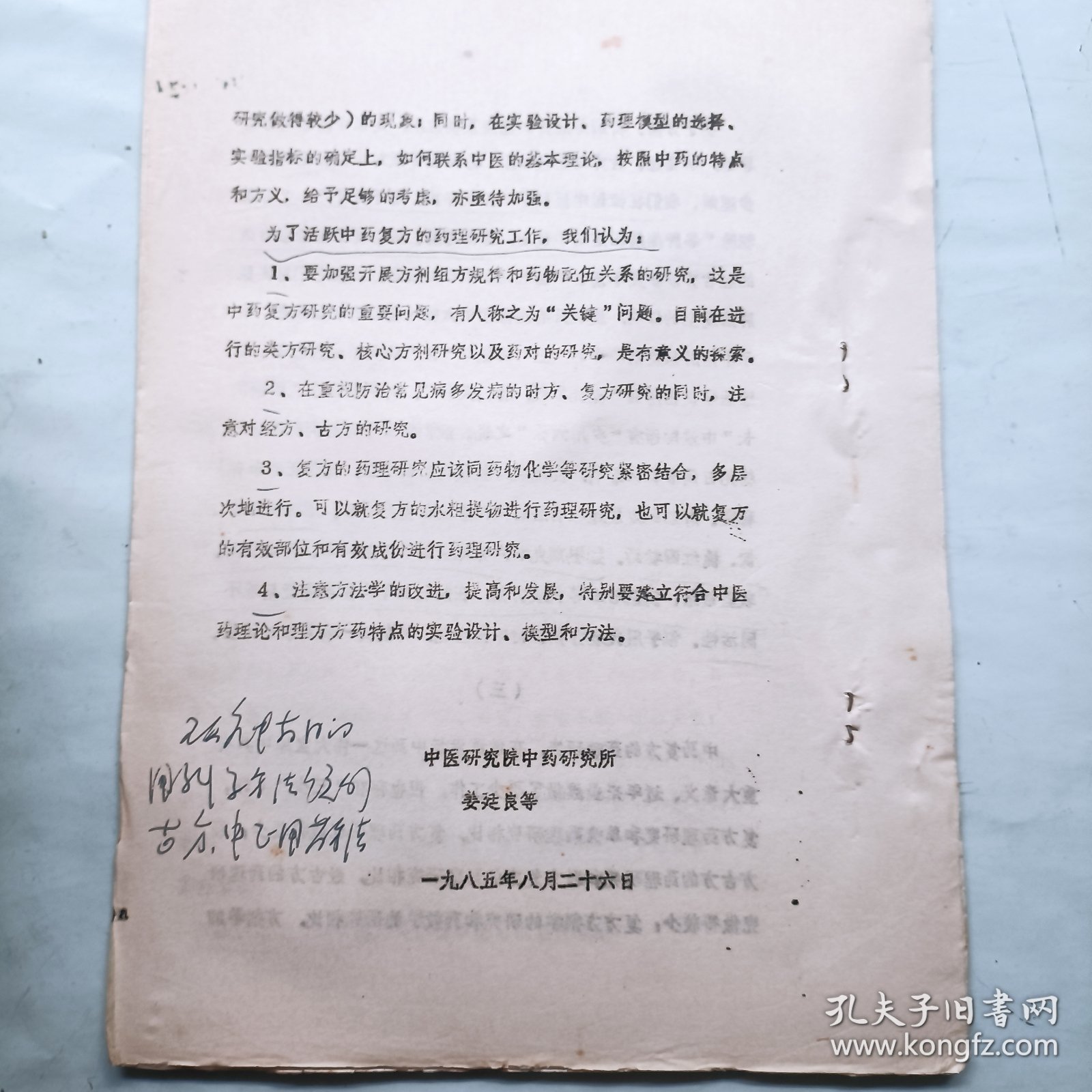 中药复方研究的现状和我们的设想