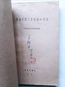 戏曲乐队工作经验和问题