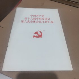 中国共产党第十六届中央委员会第六次全体会议文件汇编