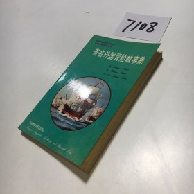 著名外国冒险故事集