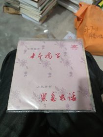 黑胶唱片：河南坠子 十个鸡子 山东快书 紧急电话（有外封皮）(名1号箱)