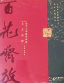 北京画院创作与典藏精品集：百花齐放（中国国家博物馆展览系列丛书）