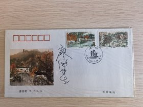 太湖邮票纪念封首日封，已故开国将军廖汉生签名封
