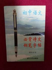 《初中语文必背诗文钢笔字帖》顾仲安 书 硬笔  楷书 行书 魏碑 隶书