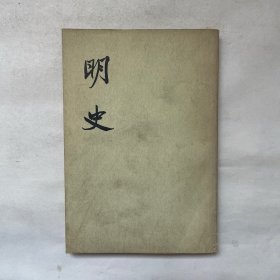 明史（十七）传