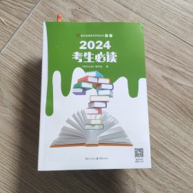 2024考生必读