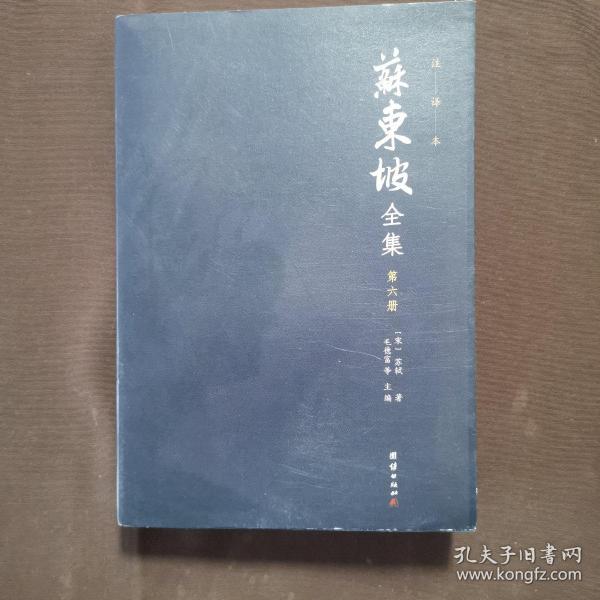 苏东坡全集全十册注译本（全本精校，诗词赋全注、文章全译，中国古代文化宝藏中一块璀璨的瑰宝)