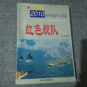 红色舰队:2010年中美海军大决战