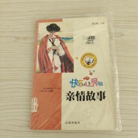 快乐心灵的亲情故事