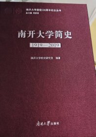 南开大学简史