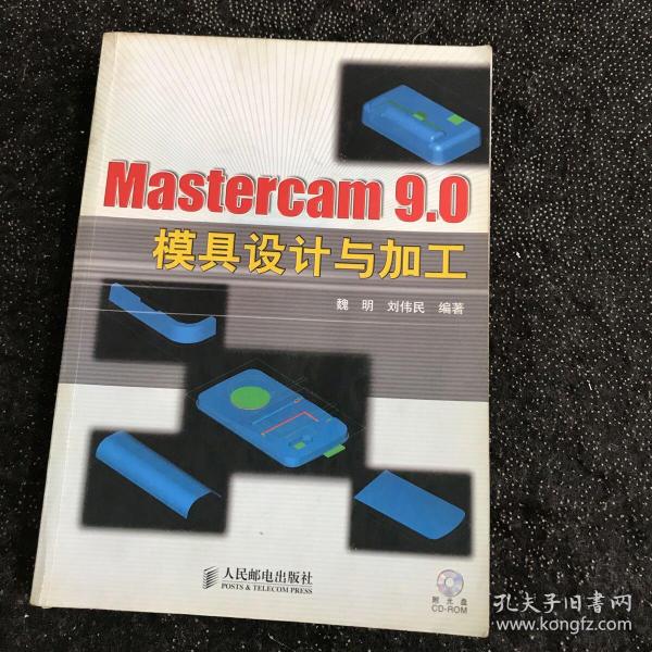 Mastercam 9.0模具设计与加工