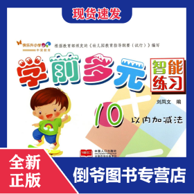 學(xué)前多元智能練習(xí)(10以內(nèi)加減法) 9787510125980