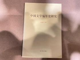 中国文学编年史研究