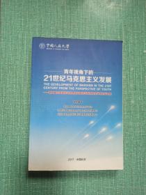 青年视角下的
21世纪马克思主义发展
——第二届全国高校马克思主义理论学科研究生学术论坛文集