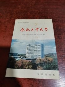 合肥工业大学