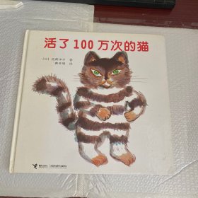 活了100万次的猫