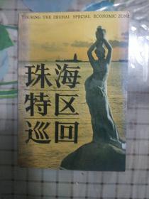 珠海特区巡回