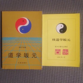 道学皈元 续道学归元 2册全