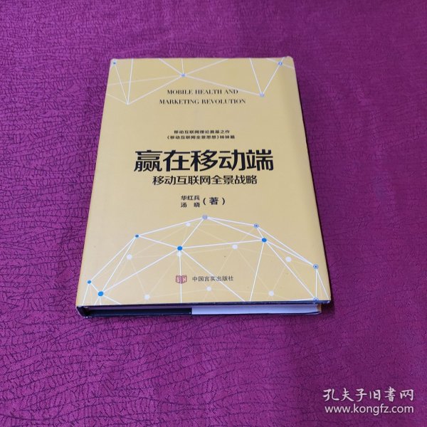 赢在移动端 移动互联网全景战略【精装 正版书 现货】作者签名