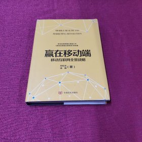 赢在移动端 移动互联网全景战略【精装 正版书 现货】作者签名