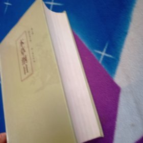 本草纲目校点本下册 第二版