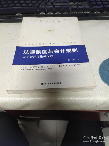 法律制度与会计规则：关于会计理论的反思