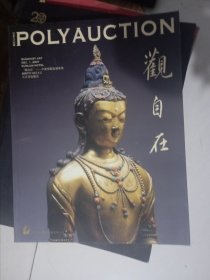 北京保利2007秋季拍卖会：观自在—中国佛教造像专场