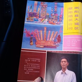 80年代，湖南省浏阳县大瑶区鞭炮烟花公司。沅江县赤山粮食仓库广告彩页一张