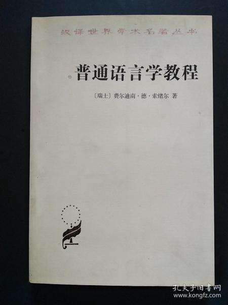 普通语言学教程/汉译世界学术名著丛书
