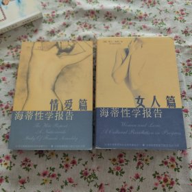 海蒂性学报告：情爱篇+海蒂性学报告，女人篇（2册）