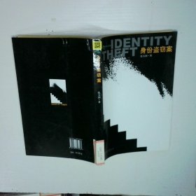 身份盗窃案 二手书实拍图