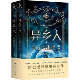 异乡人.5：遥远的重逢（全二册）