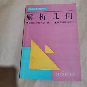 北京四中高中数学讲义-解析几何