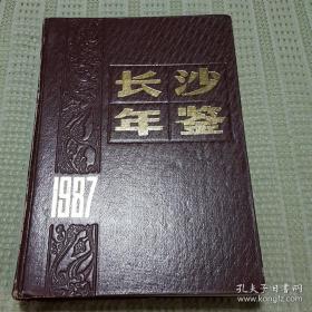 长沙年鉴（1987）馆藏本