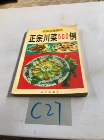 正宗川菜500例