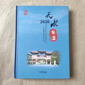 天水年鉴2020  正版图书  中华书局  精装本