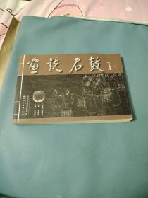 画说石鼓