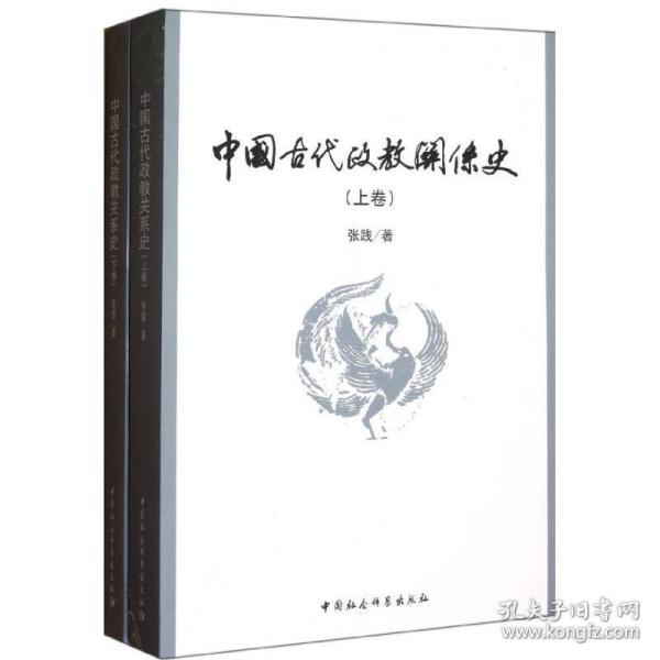 中国古代政教关系史（上下）