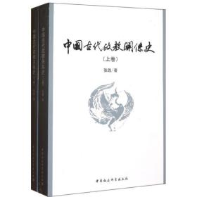 中国古代政教关系史（上下）