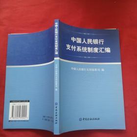 中国人民银行支付系统制度汇编