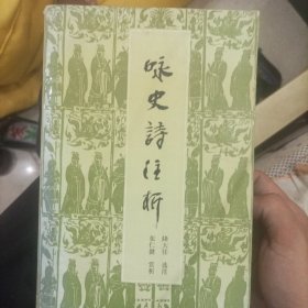 咏史诗注析