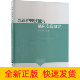 急诊护理技能与临床实践研究